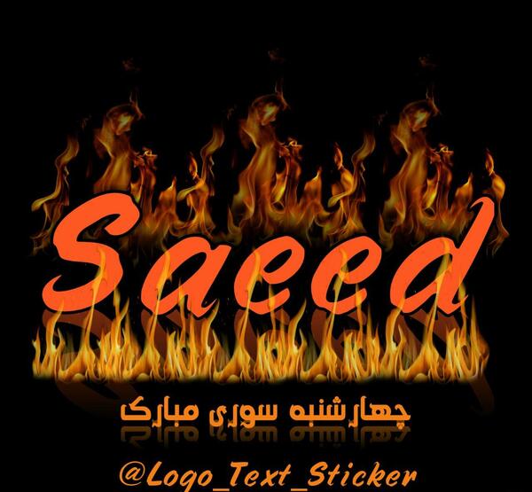عکس نوشته سعید به انگلیسی