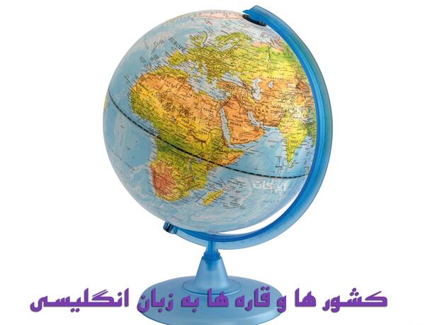 عکس کره زمین با قاره ها