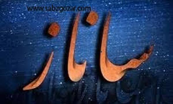 عکس نوشته ساناز و محمد