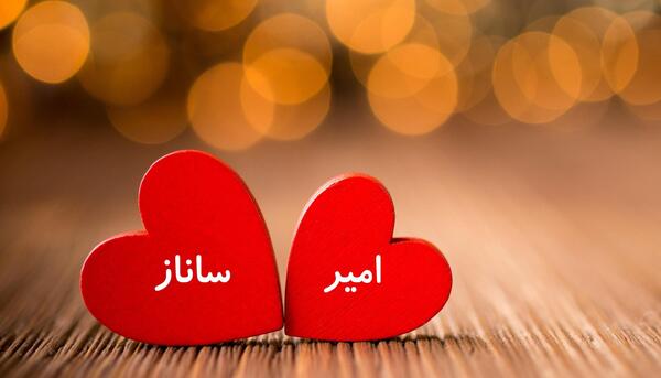 عکس نوشته ساناز و محمد
