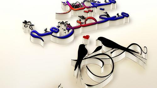عکس نوشته ساناز و محمد