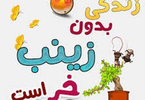عکس نوشته عباس و زینب