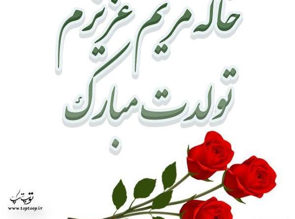 عکس نوشته خاله مریم