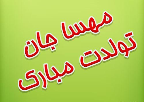 عکس نوشته مهسا جان تولدت مبارک عزیزم