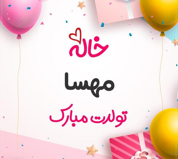 عکس نوشته مهسا جان تولدت مبارک عزیزم