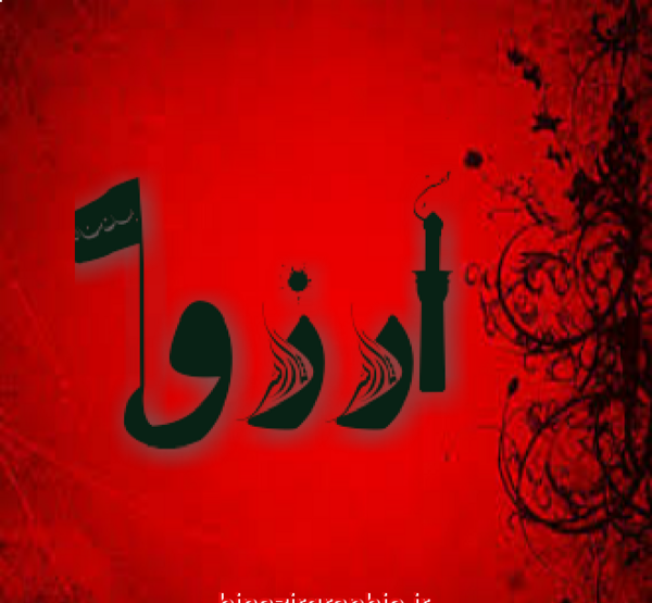 عکس آرزو