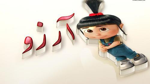 عکس آرزو