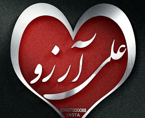 عکس آرزو