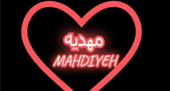 عکس نوشته ی مهدیه انگلیسی