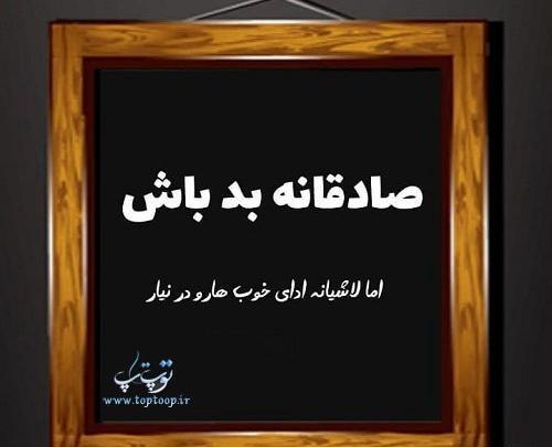 عکس نوشته صادقانه بد باش