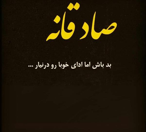 عکس نوشته صادقانه بد باش