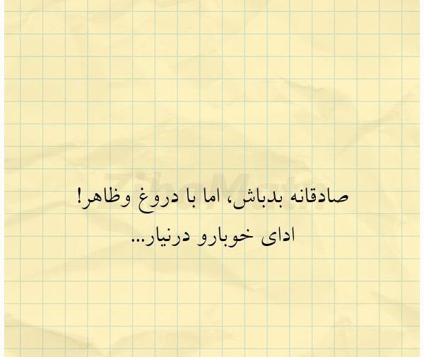 عکس نوشته صادقانه بد باش
