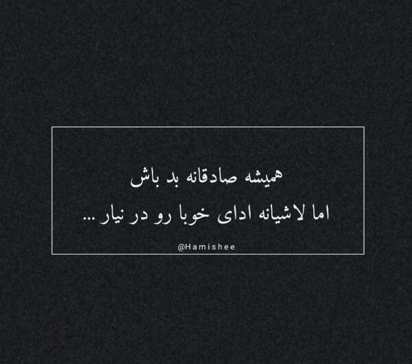 عکس نوشته صادقانه بد باش