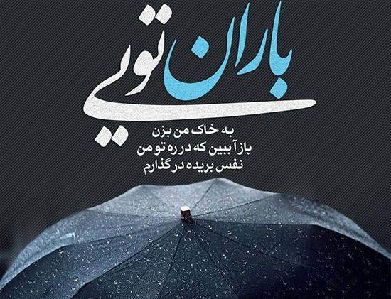 عکس نوشته بارانی جدید