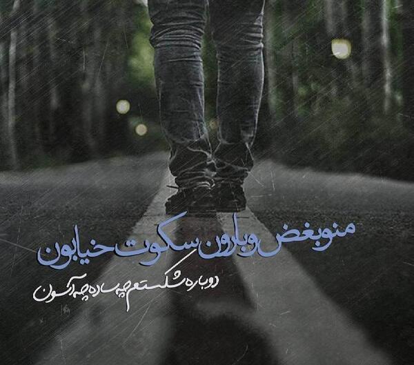 عکس نوشته بارانی جدید