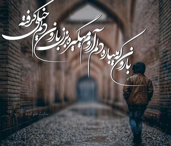 عکس نوشته بارانی جدید