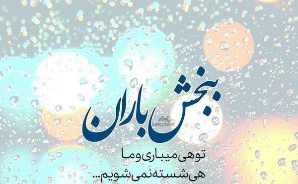 عکس نوشته بارانی جدید