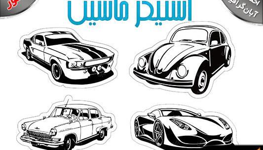 عکس استیکر ماشین