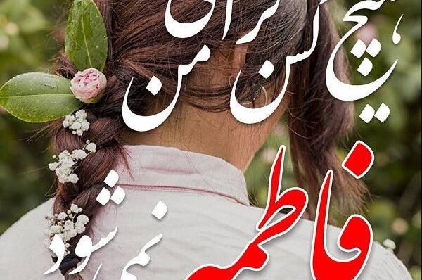عکس تنهایی فاطمه