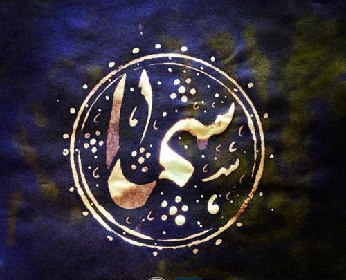 پروفایل عکس نوشته اسم سما