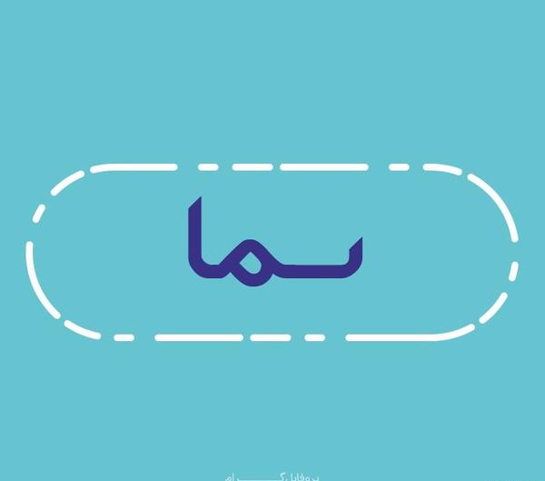 پروفایل عکس نوشته اسم سما