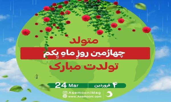عکس تولد چهار فروردین