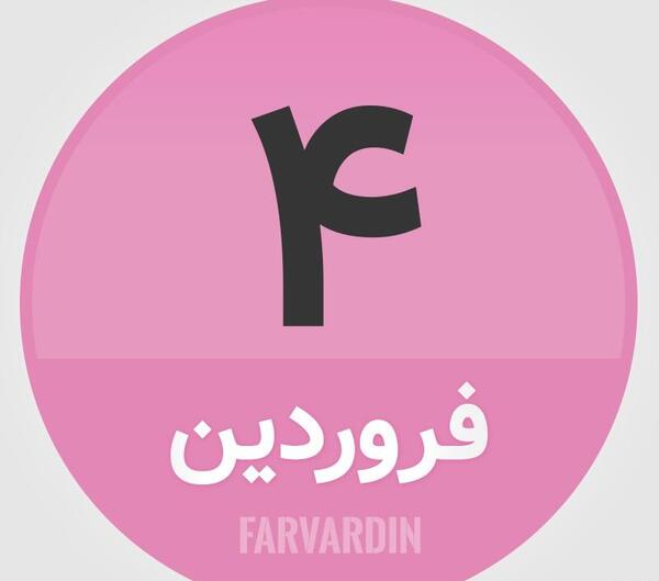 عکس تولد چهار فروردین