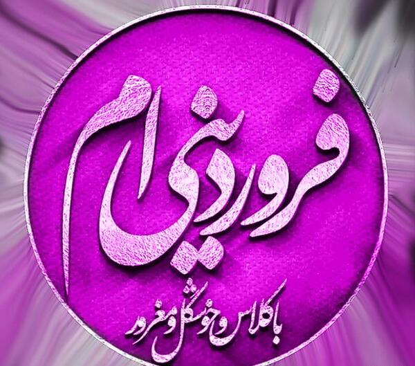 عکس تولد چهار فروردین