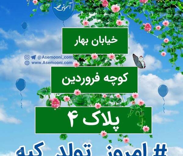 عکس تولد چهار فروردین
