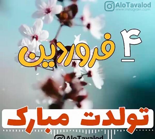 عکس تولد چهار فروردین