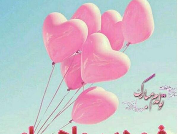 عکس تولد چهار فروردین