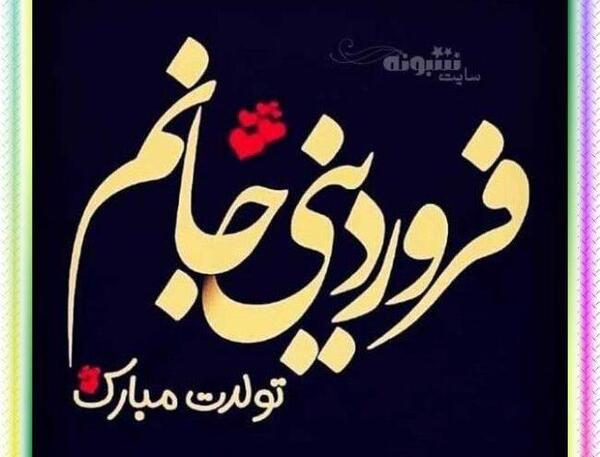 عکس تولد چهار فروردین