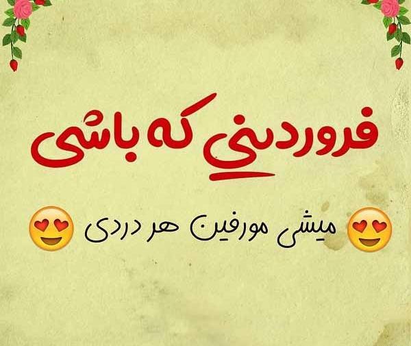 عکس تولد چهار فروردین