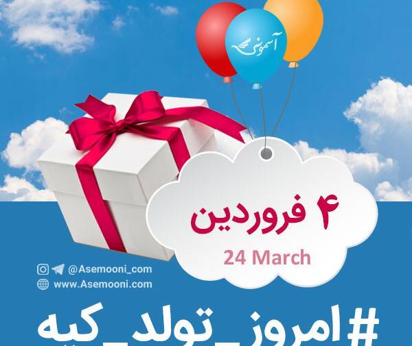 عکس تولد چهار فروردین