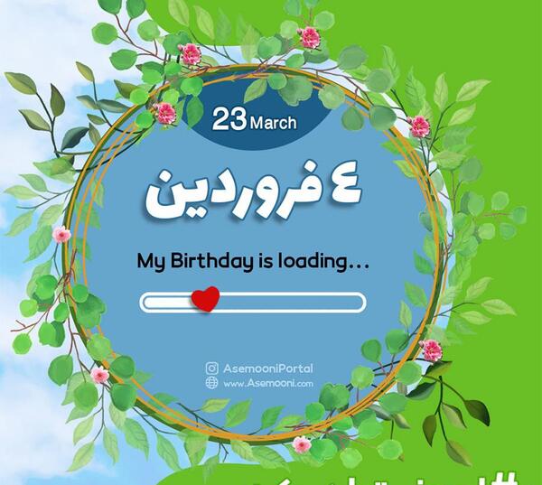 عکس تولد چهار فروردین