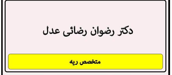 عکس دکتر رضوان رضایی عدل