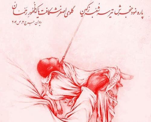عکس نوشته باب الحوائج علی اصغر