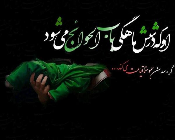 عکس نوشته باب الحوائج علی اصغر