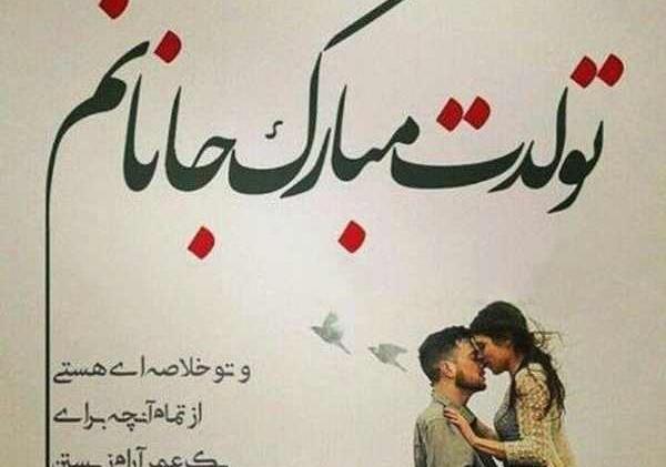 عکس تولدم مبارک عشقم