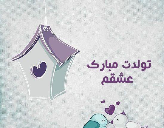 عکس تولدم مبارک عشقم