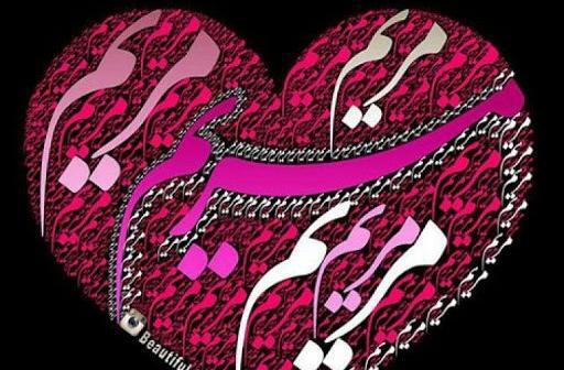 عکس نوشته مریم و سجاد