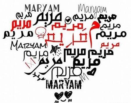 عکس نوشته مریم و سجاد