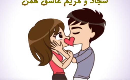 عکس نوشته مریم و سجاد