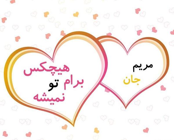 عکس نوشته مریم و سجاد