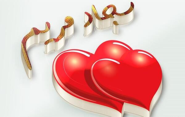 عکس نوشته مریم و سجاد