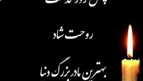 عکس تسلیت چهلم عمو