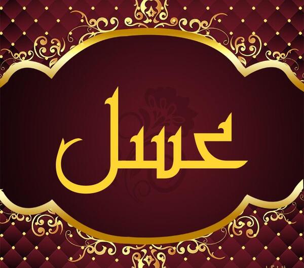 عکس نوشته فانتزی عسل