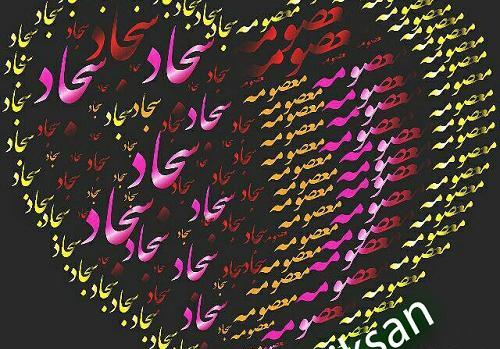 عکس نوشته سجاد و معصومه