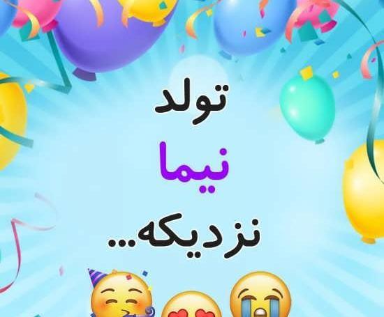 عکس نوشته تولد اسم نیما