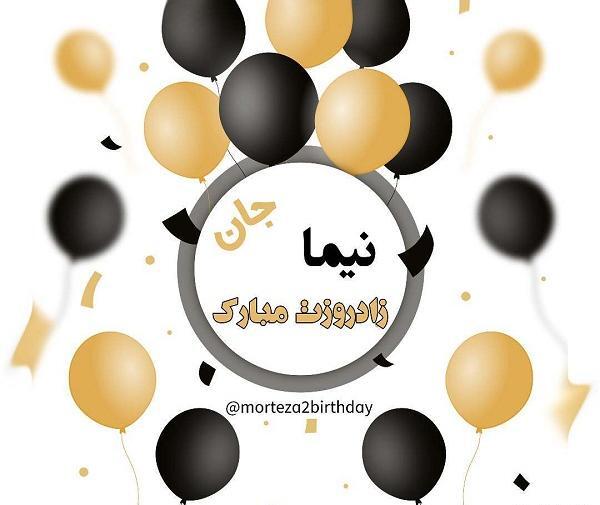 عکس نوشته تولد اسم نیما